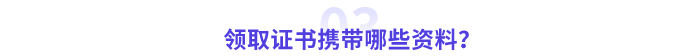 領取高級會計師證書攜帶哪些資料？