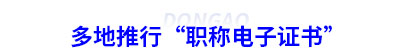 多地推行初級(jí)會(huì)計(jì)“職稱電子證書”
