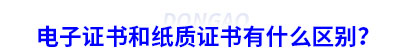 初級(jí)會(huì)計(jì)電子證書和紙質(zhì)證書有什么區(qū)別？