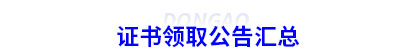 當(dāng)前各地證書領(lǐng)取公告