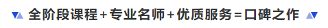 中級會計(jì)全階段課程+專業(yè)名師+優(yōu)質(zhì)服務(wù)=口碑之作