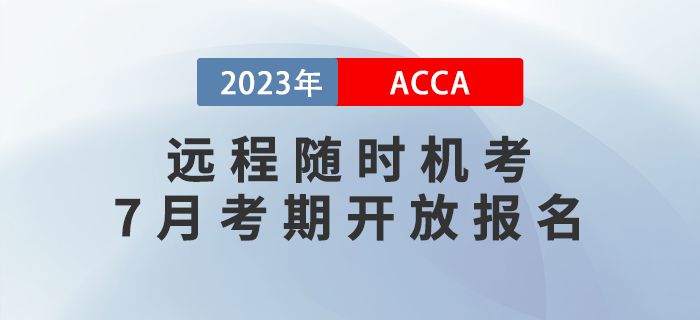 2023年6月ACCA遠(yuǎn)程隨時(shí)機(jī)考開放報(bào)名ACCA遠(yuǎn)程隨時(shí)機(jī)考7月考期開放報(bào)名，周末考期可選！