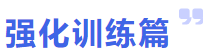 強(qiáng)化訓(xùn)練篇