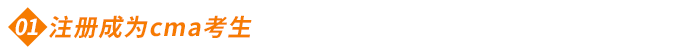 注冊成為cma考生 注冊成為cma考生