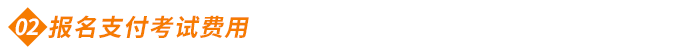 報名支付考試費用 報名支付考試費用