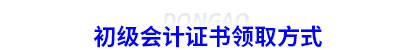 初級會計(jì)證書領(lǐng)取方式