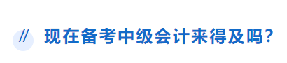 中級會計(jì)備考來得及嗎