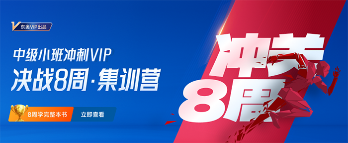 中級會計(jì)8周集訓(xùn)營