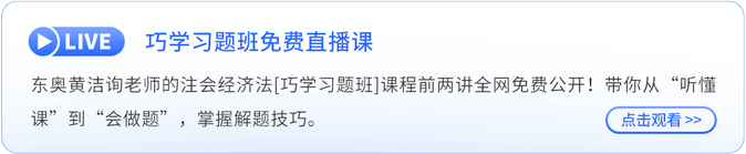 巧學(xué)習(xí)題班免費(fèi)直播課