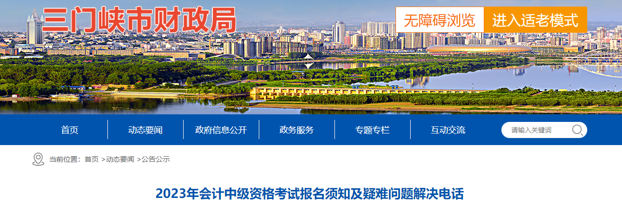 河南三門峽2023年中級(jí)會(huì)計(jì)報(bào)名須知及疑難問(wèn)題解決電話
