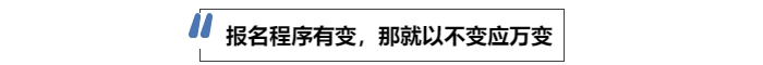 中級(jí)會(huì)計(jì)報(bào)名程序有變，那就以不變應(yīng)萬(wàn)變