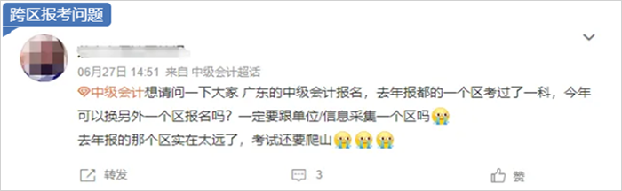中級(jí)會(huì)計(jì)跨區(qū)報(bào)考問(wèn)題
