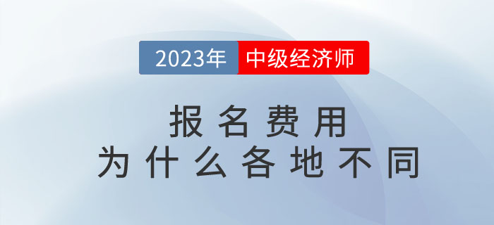 中級(jí)經(jīng)濟(jì)師報(bào)名費(fèi)用為什么各地不同？繳費(fèi)后能退嗎