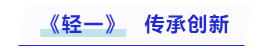 中級會計《輕一》：傳承創(chuàng)新