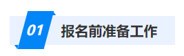 報名前準(zhǔn)備