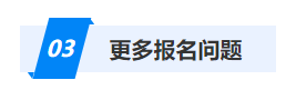 更多報名問題