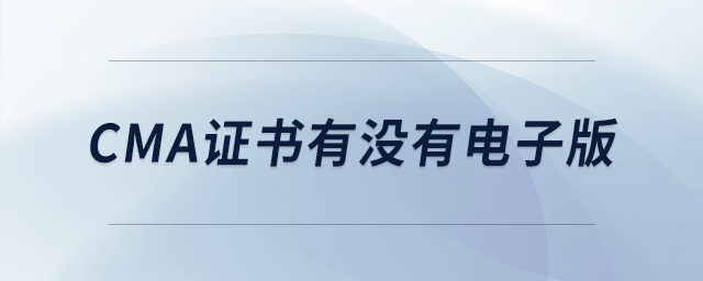 cma證書有沒(méi)有電子版