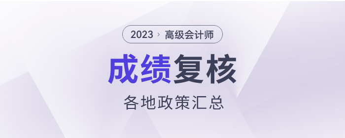 2023年高級(jí)會(huì)計(jì)師考試成績(jī)復(fù)核各地區(qū)時(shí)間匯總
