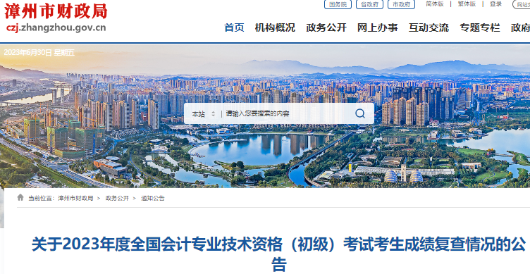 福建漳州關于2023年初級會計考試考生成績復查情況的公告 福建漳州關于2023年初級會計考試考生成績復查情況的公告