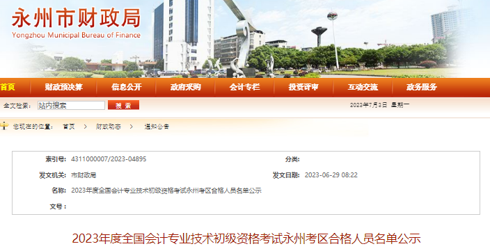 湖南永州2023年初級會計師考試合格人員名單公示