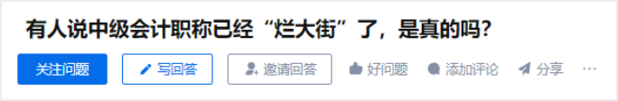 中級(jí)會(huì)計(jì)職稱討論
