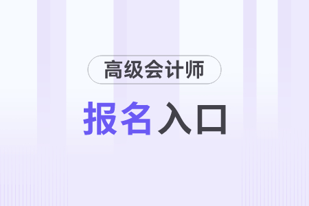 2026年高級(jí)會(huì)計(jì)師報(bào)名入口何時(shí)開通？