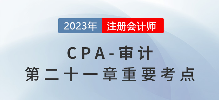 審計項目合伙人的領(lǐng)導(dǎo)責(zé)任_2023年注會審計重要考點(diǎn)
