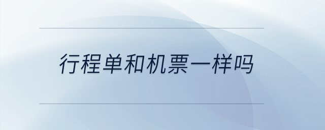 行程單和機(jī)票一樣嗎？