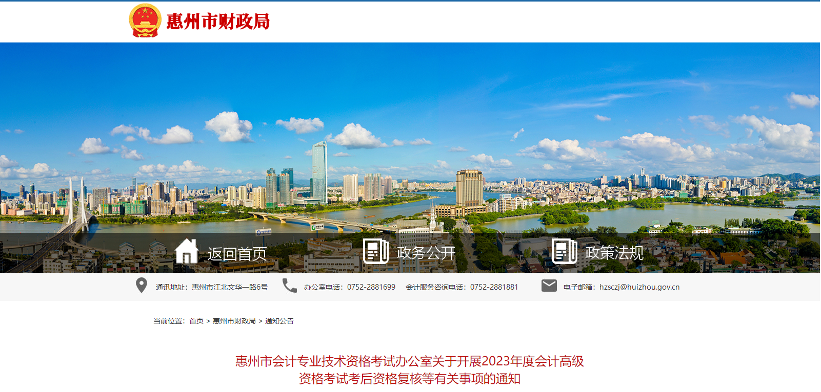 廣東省惠州市2023年高級(jí)會(huì)計(jì)師資格審核相關(guān)通知
