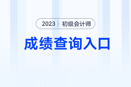 初級會計(jì)考試2023年成績查詢?nèi)肟诤蜁r(shí)間