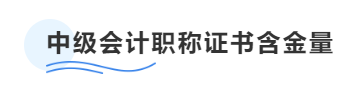 中級(jí)會(huì)計(jì)職稱證書(shū)含金量
