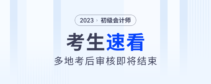 多地2023年初級會計考后審核即將結(jié)束！考生速看！