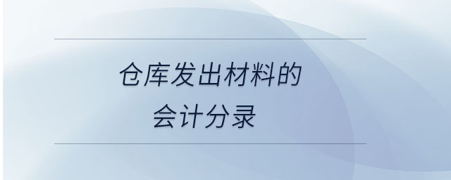 倉庫發(fā)出材料的會計分錄