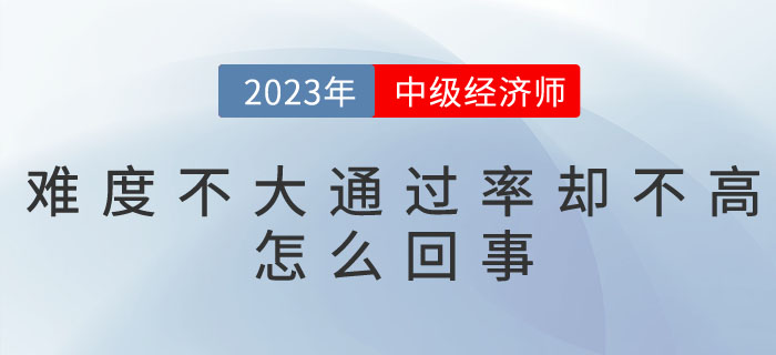 為什么中級經(jīng)濟(jì)師難度不大，通過率卻不高呢？