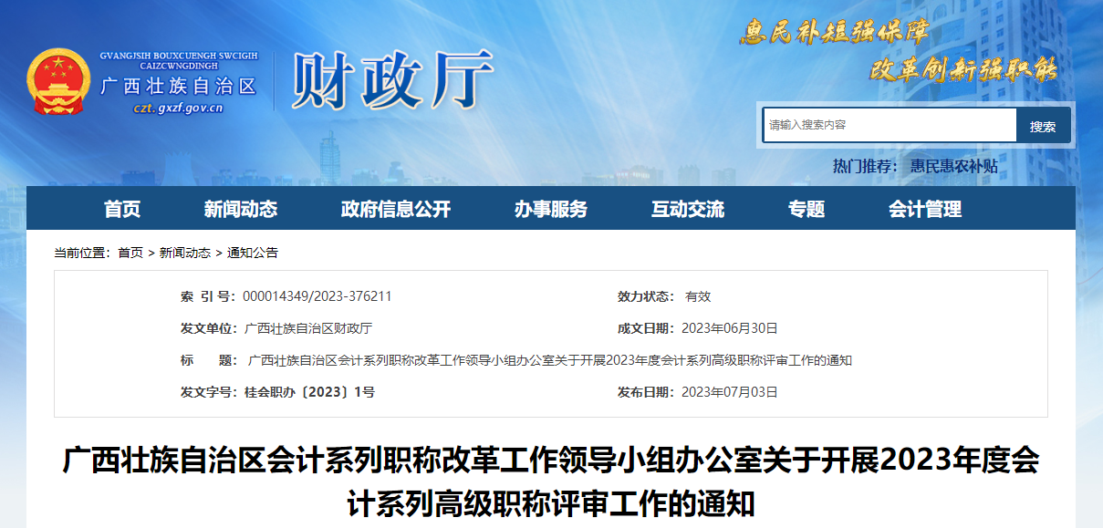 廣西2023年關于開展高級會計師稱評審工作的通知