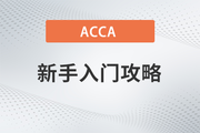 ACCA新手入門(mén)攻略，助你快速完成報(bào)考