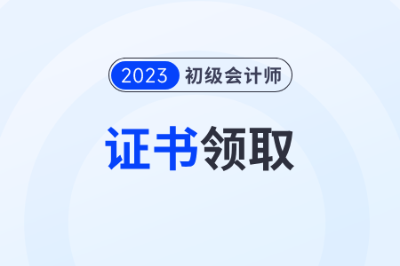 江蘇2023年各地初級(jí)會(huì)計(jì)職稱(chēng)證書(shū)領(lǐng)取政策匯總