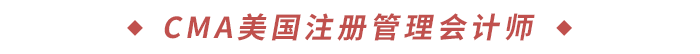 CMA美國注冊管理會計師 CMA美國注冊管理會計師