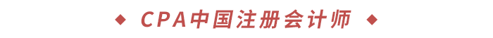 CPA中國注冊會計師 CPA中國注冊會計師