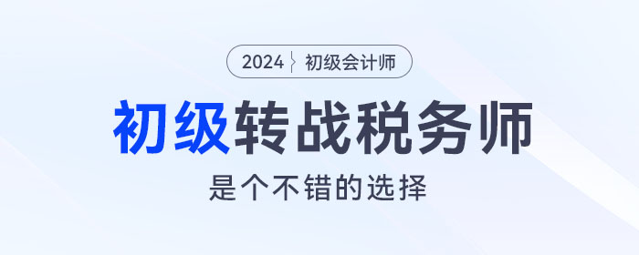 強烈建議考完初級會計的考生，沖一沖稅務(wù)師！
