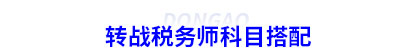 初級會計轉(zhuǎn)戰(zhàn)稅務(wù)師科目搭配