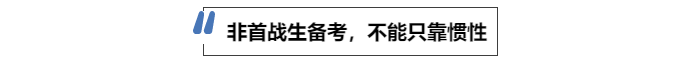 中級(jí)會(huì)計(jì)非首戰(zhàn)生備考，不能只靠慣性