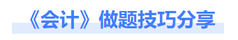 做題技巧分享 做題技巧分享
