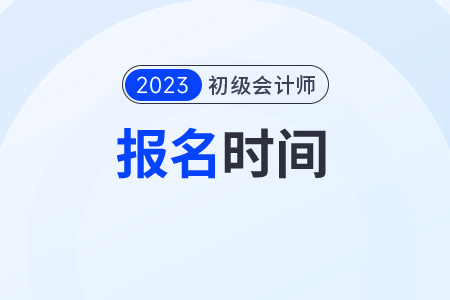 甘肅省白銀初級(jí)會(huì)計(jì)證報(bào)考時(shí)間2023年報(bào)名結(jié)束了嗎？