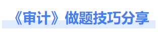 審計做題技巧分享 審計做題技巧分享