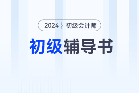2024年初級會計資格輔導(dǎo)教材如何利用？