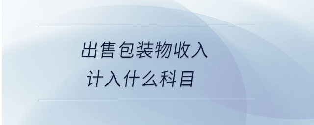 出售包裝物收入計入什么科目