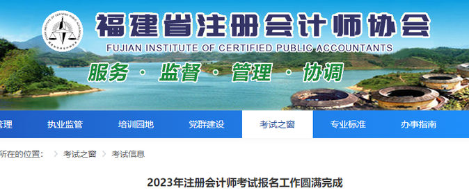 福建考區(qū):2023年注冊會計師考試報名工作圓滿完成 福建考區(qū):2023年注冊會計師考試報名工作圓滿完成