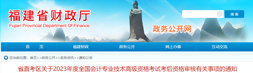 福建省省直考區(qū)2023年高級會計師資格審核相關(guān)通知