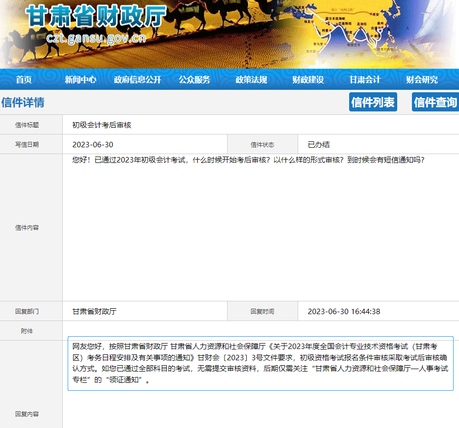 甘肅2023年初級會計考后審核有關(guān)問題！官方答復(fù)！